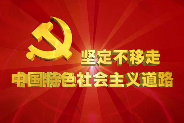 中国特色社会主义道路用途.jpg