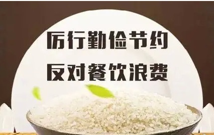 厉行节约.jpg